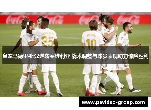 皇家马德里4比2逆袭塞维利亚 战术调整与球员表现助力惊险胜利