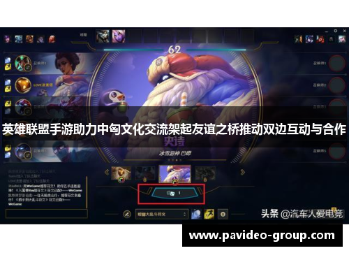 英雄联盟手游助力中匈文化交流架起友谊之桥推动双边互动与合作 英雄联盟手游助力中匈文化交流架起友谊之桥推动双边互动与合作
