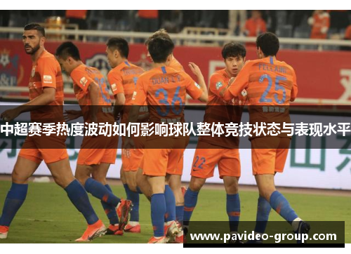 中超赛季热度波动如何影响球队整体竞技状态与表现水平 中超赛季热度波动如何影响球队整体竞技状态与表现水平