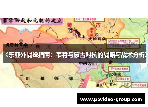 《东亚外战役指南:韦特与蒙古对抗的战略与战术分析》 《东亚外战役指南:韦特与蒙古对抗的战略与战术分析》