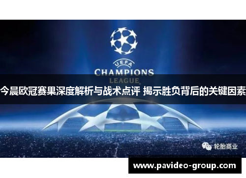 今晨欧冠赛果深度解析与战术点评 揭示胜负背后的关键因素 今晨欧冠赛果深度解析与战术点评 揭示胜负背后的关键因素