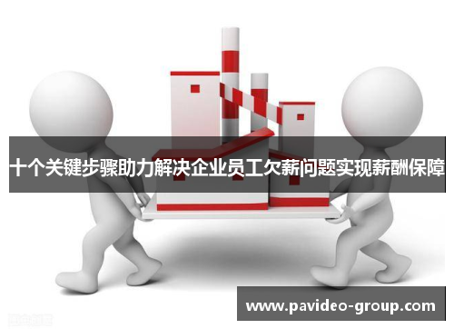 十个关键步骤助力解决企业员工欠薪问题实现薪酬保障 十个关键步骤助力解决企业员工欠薪问题实现薪酬保障