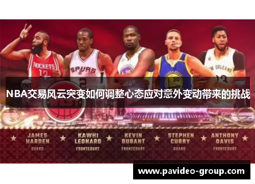 NBA交易风云突变如何调整心态应对意外变动带来的挑战 NBA交易风云突变如何调整心态应对意外变动带来的挑战