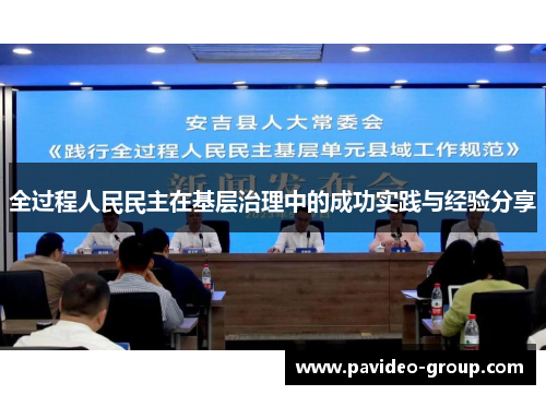 全过程人民民主在基层治理中的成功实践与经验分享 全过程人民民主在基层治理中的成功实践与经验分享