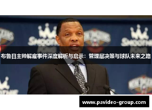 布鲁日主帅解雇事件深度解析与启示：管理层决策与球队未来之路