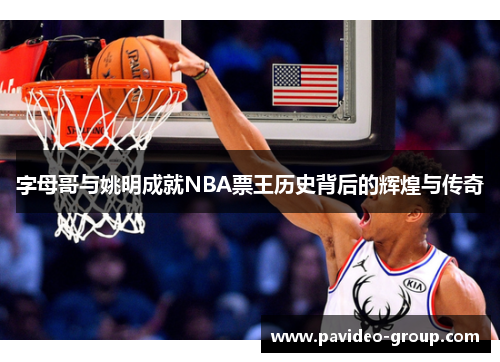 字母哥与姚明成就NBA票王历史背后的辉煌与传奇 字母哥与姚明成就NBA票王历史背后的辉煌与传奇