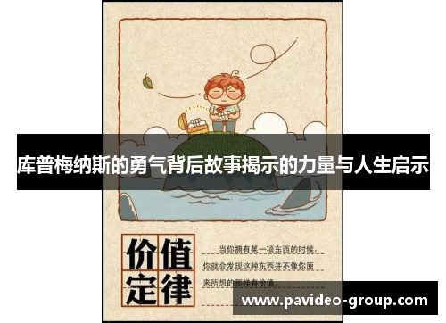 库普梅纳斯的勇气背后故事揭示的力量与人生启示 库普梅纳斯的勇气背后故事揭示的力量与人生启示