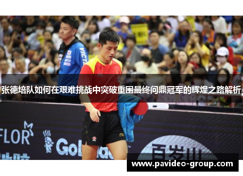 张德培队如何在艰难挑战中突破重围最终问鼎冠军的辉煌之路解析