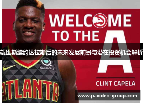 戴维斯续约达拉斯后的未来发展前景与潜在投资机会解析