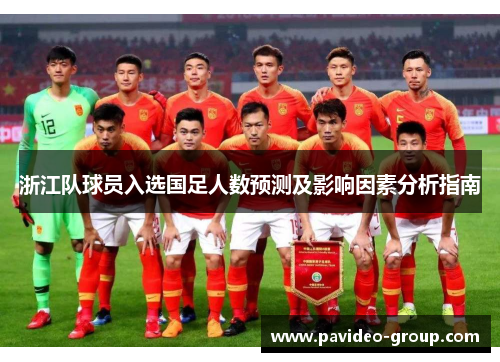 浙江队球员入选国足人数预测及影响因素分析指南 浙江队球员入选国足人数预测及影响因素分析指南