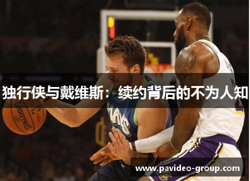 独行侠与戴维斯:续约背后的不为人知 独行侠与戴维斯:续约背后的不为人知