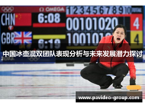 中国冰壶混双团队表现分析与未来发展潜力探讨 中国冰壶混双团队表现分析与未来发展潜力探讨