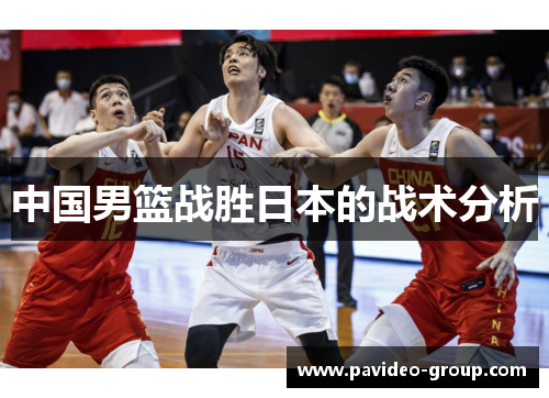中国男篮战胜日本的战术分析 中国男篮战胜日本的战术分析