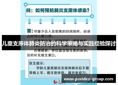 儿童支原体肺炎防治的科学策略与实践经验探讨 儿童支原体肺炎防治的科学策略与实践经验探讨