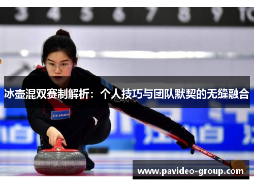 冰壶混双赛制解析：个人技巧与团队默契的无缝融合