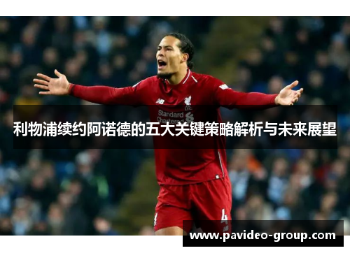 利物浦续约阿诺德的五大关键策略解析与未来展望 利物浦续约阿诺德的五大关键策略解析与未来展望