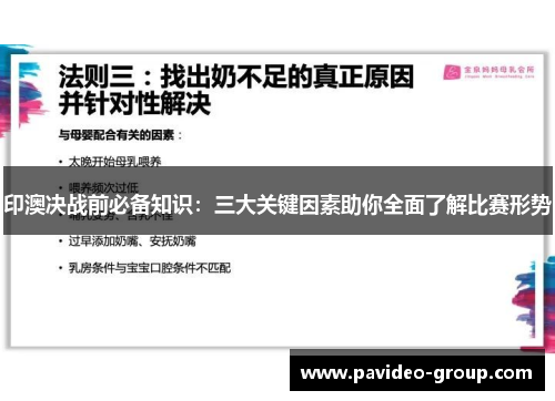 印澳决战前必备知识:三大关键因素助你全面了解比赛形势 印澳决战前必备知识:三大关键因素助你全面了解比赛形势