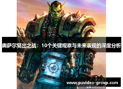 奥萨尔复出之战:10个关键观察与未来表现的深度分析 奥萨尔复出之战:10个关键观察与未来表现的深度分析
