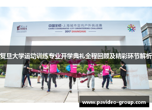 复旦大学运动训练专业开学典礼全程回顾及精彩环节解析