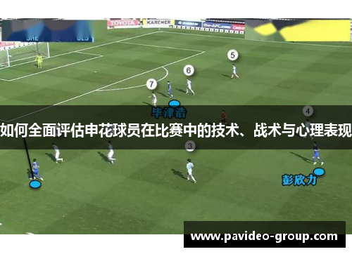 如何全面评估申花球员在比赛中的技术、战术与心理表现