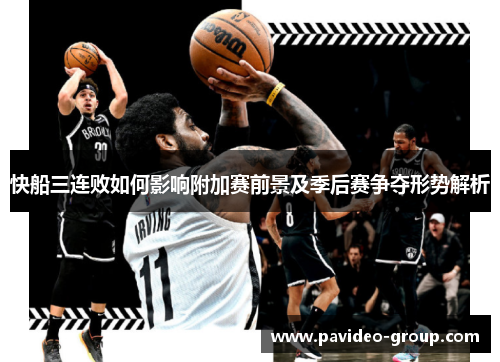 快船三连败如何影响附加赛前景及季后赛争夺形势解析