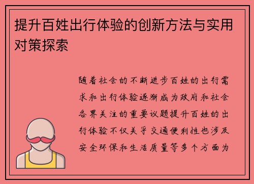 提升百姓出行体验的创新方法与实用对策探索