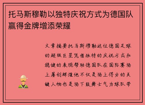 托马斯穆勒以独特庆祝方式为德国队赢得金牌增添荣耀 托马斯穆勒以独特庆祝方式为德国队赢得金牌增添荣耀