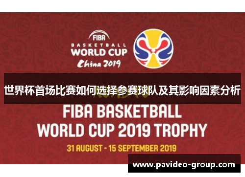 世界杯首场比赛如何选择参赛球队及其影响因素分析