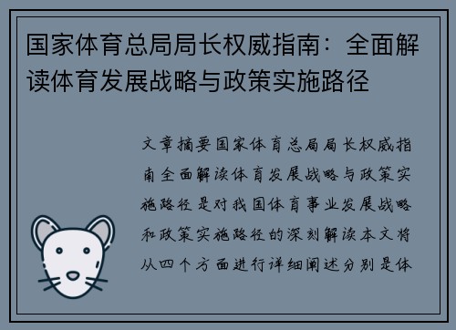 国家体育总局局长权威指南:全面解读体育发展战略与政策实施路径 国家体育总局局长权威指南:全面解读体育发展战略与政策实施路径