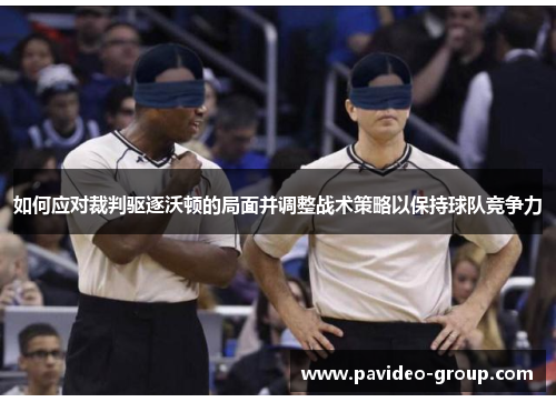 如何应对裁判驱逐沃顿的局面并调整战术策略以保持球队竞争力 如何应对裁判驱逐沃顿的局面并调整战术策略以保持球队竞争力
