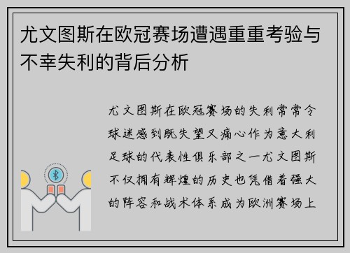 尤文图斯在欧冠赛场遭遇重重考验与不幸失利的背后分析 尤文图斯在欧冠赛场遭遇重重考验与不幸失利的背后分析