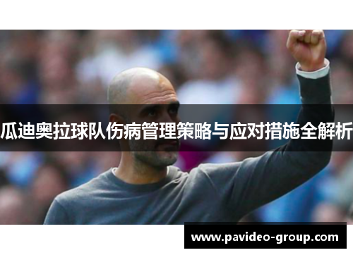 瓜迪奥拉球队伤病管理策略与应对措施全解析 瓜迪奥拉球队伤病管理策略与应对措施全解析