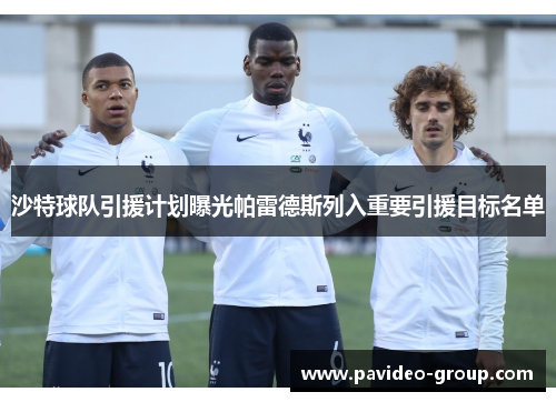 沙特球队引援计划曝光帕雷德斯列入重要引援目标名单