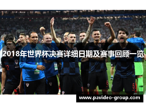 2018年世界杯决赛详细日期及赛事回顾一览 2018年世界杯决赛详细日期及赛事回顾一览