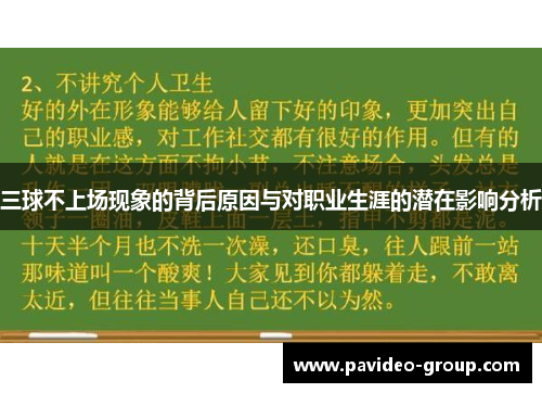 三球不上场现象的背后原因与对职业生涯的潜在影响分析