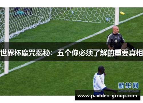 世界杯魔咒揭秘：五个你必须了解的重要真相