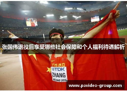 张国伟退役后享受哪些社会保障和个人福利待遇解析 张国伟退役后享受哪些社会保障和个人福利待遇解析