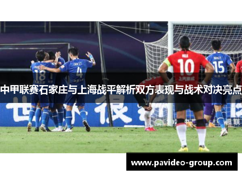 中甲联赛石家庄与上海战平解析双方表现与战术对决亮点 中甲联赛石家庄与上海战平解析双方表现与战术对决亮点
