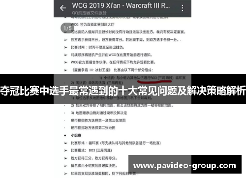 夺冠比赛中选手最常遇到的十大常见问题及解决策略解析