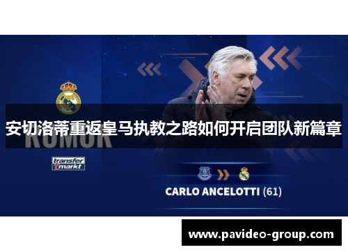 安切洛蒂重返皇马执教之路如何开启团队新篇章 安切洛蒂重返皇马执教之路如何开启团队新篇章