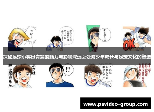 探秘足球小将世青篇的魅力与影响深远之处对少年成长与足球文化的塑造