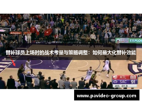 替补球员上场时的战术考量与策略调整:如何最大化替补效能 替补球员上场时的战术考量与策略调整:如何最大化替补效能