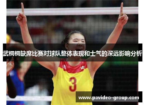 武桐桐缺席比赛对球队整体表现和士气的深远影响分析