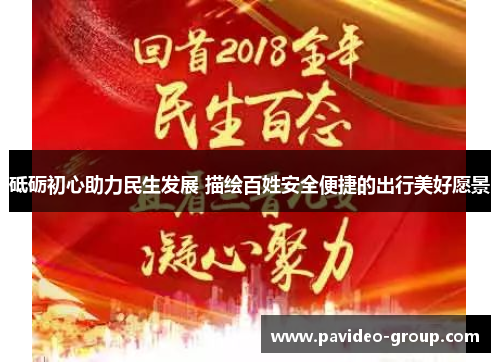 砥砺初心助力民生发展 描绘百姓安全便捷的出行美好愿景