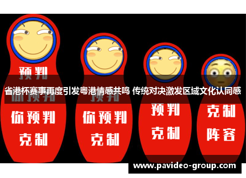 省港杯赛事再度引发粤港情感共鸣 传统对决激发区域文化认同感