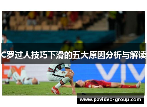 C罗过人技巧下滑的五大原因分析与解读