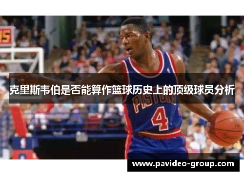 克里斯韦伯是否能算作篮球历史上的顶级球员分析