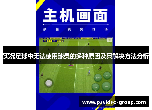 实况足球中无法使用球员的多种原因及其解决方法分析 实况足球中无法使用球员的多种原因及其解决方法分析