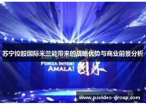 苏宁控股国际米兰能带来的战略优势与商业前景分析 苏宁控股国际米兰能带来的战略优势与商业前景分析