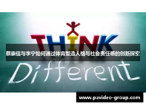 蔡崇信与李宁如何通过体育塑造人格与社会责任感的创新探索 蔡崇信与李宁如何通过体育塑造人格与社会责任感的创新探索